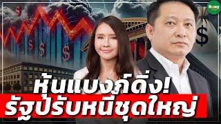 หุ้นแบงก์ดิ่ง! รัฐปรับหนี้ชุดใหญ่ - Money Chat Thailand