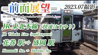 【前面展望＃594】JR東北本線　花巻駅⇒盛岡駅（快速はまゆり）202307撮影