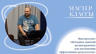 Мастер-класс «Методика занятий на инструменте для достижения эффективных результатов»