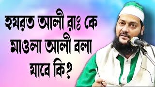 হযরত আলী রাঃ কে মাওলা আলী বলা যাবে? ||Masumi Tv Online