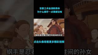 百豪之术的副作用是会消耗寿命，为什么纲手一点事都没有？#anime  #二次元 #火影忍者 #naruto