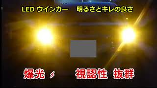 ■ 爆光LEDウインカー、明るさとキレの良さ。