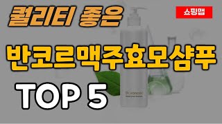 반코르 맥주효모샴푸 추천 순위 TOP5