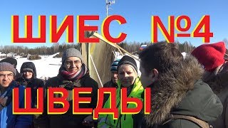 ШИЕС №4. Шведы