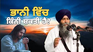 ਭਾਨੀ ਵਿੱਚ ਕਿੰਨੀ ਸ਼ਕਤੀ ਹੈ? || Katha || Bhai Pinderpal Singh Ji