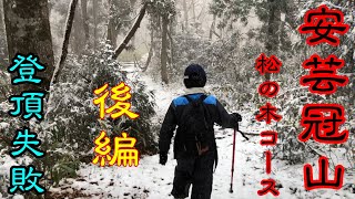 【親子登山】安芸冠山　松の木コース　広島県廿日市市　家族de登山toka_第2弾_後編