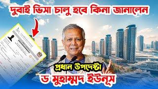 সংযুক্ত আরব আমিরাতের ভিসার খবর জানালেন প্রধান উপদেষ্টা প্রফেসর ইউনুস | Dubai Visa Open