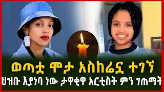 በቃ አትፈልጓት ልጄ ሞታ ተገኘች || ታዋቂዋ አርትስት ምን ገጠማት ህዝቡ እያነባ ነዉ yehulu media Ethiopia