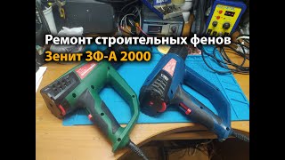 Ремонт строительных фенов Зенит ЗФ-А 2000