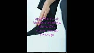 சொக்ஸ் அணிந்தவரின் வுழுவின் சட்டம்.