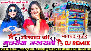 viral song✨ भीलवाड़ा की गुजरी या नखराली। singer bhagchand gurjar. Rajasthani DJ remix song 2025.