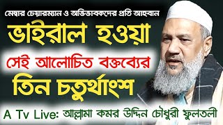 ভাইরাল হওয়া আলোচিত সেই বক্তব্যের তিন চতুর্থাংশ ওয়াজ। আল্লামা কমর উদ্দিন চৌধুরী ফুলতলী। Bangla Waz