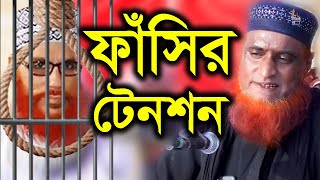 ফাঁসির টেনশন | মুফতি বজলুর রশিদ মিঞা | bazlur rashid new bangla waz 2020