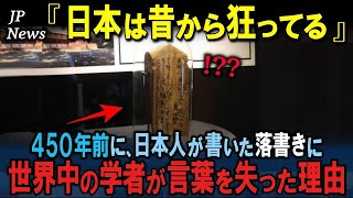 「日本はこんなにも昔から狂っていた…」450年前の日本人が書いた衝撃の落書きに世界中の学者が大パニックになった理由【海外の反応】