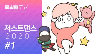 #1 난 기쁠 땐 춤을 춰... 구독자 1천명 감사 댄스! ㅣ 저스트 댄스 2020(Just Dance 2020) ㅣ 후식맨