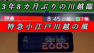 【3年8ヶ月ぶりの川越臨】E653系国鉄特急色 特急小江戸川越の風号 入線·発車シーン