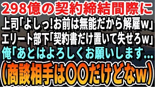 【感動する話】298億の契約間際に上司「担当変更でwお前はクビだw」部下「契約書置いて失せろw」俺「わかりました..（商談相手エストニア人だけどｗ）」