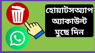 কীভাবে স্থায়ীভাবে হোয়াটসঅ্যাপ অ্যাকাউন্ট মুছবেন, নতুন আপডেট 2024