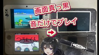 3DSマッキーで真っ黒にしてプレイするポケモンブラック