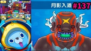 #137ボス戦ムゲン地獄4階層【妖怪ウォッチぷにぷに】月影入道　さとちん