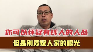 你可以怀疑有钱人的人品，但是别质疑人家的眼光，他们看的更通透