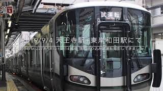 2019/9/4 試9847M 227系SR13+SR14編成 阪和線走り込み試運転 天王寺駅+東岸和田駅 入線+発車動画を撮影してきました！