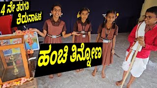 4 ನೇ ತರಗತಿ ಕನ್ನಡ ಕಿರು ನಾಟಕ ಹಂಚಿ ತಿನ್ನೋಣ | ಪ್ರಿಯದರ್ಶಿನಿ ಆಂಗ್ಲ ಮಾಧ್ಯಮ ಶಾಲೆ ಬೆಟ್ಟಂಪಾಡಿ