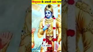 कौन से 100 पाप थे शिशुपाल के। जाने इस 1 मिनट मे। किस कारण हुआ शिशुपाल वध।#short #krishna #mahabhart