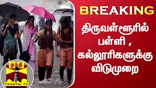 #BREAKING : திருவள்ளூரில் பள்ளி - கல்லூரிகளுக்கு விடுமுறை | Thiruvallur | Schools, Colleges Leave