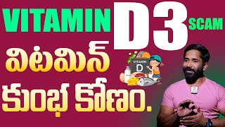 Vitamin D Deficiency శరీరంలో విటమిన్ డి లోపించడానికి కారణాలు Celebrities GYM Trainer Ramesh Chandra