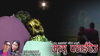 New Nepali Lok Dohori Song | Mrityu Pathaideu | Devi Gharti & Raju Bajracharya | Ft.  Rajendra Bk |