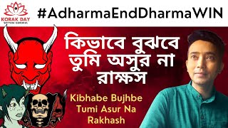 কিভাবে বুঝবে তুমি অসুর না রাক্ষস || Kibhabe bujhabe tumi asura na rakṣasa