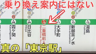 【衝撃】乗り換え案内では紹介されない真の「東京駅」があった！？