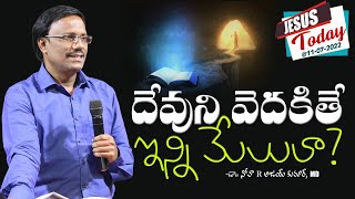 దేవుని వెదికితే ఇన్ని మేలులా? - Jesus Today @11-07-2022 - Dr. Noah