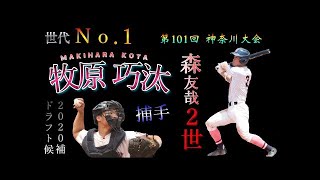 【ドラフト2020】牧原 巧汰（日大藤沢）《全3本塁打ダイジェスト＋守備集＋α》【第101回神奈川大会】