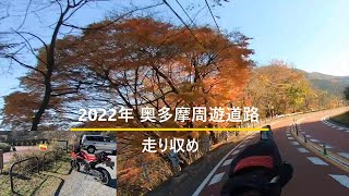 2022年11月 奥多摩周遊道路 紅葉＆走り収め