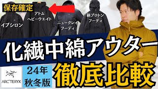 【唯一無二】アークテリクス化繊アウター徹底比較！（アトム・プロトン・ニュークレイ・イプシロン）