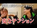 【ゆるゆるvlog】真夜中のスタジオにて🤍 寧音ちゃんとPと最近の流行りや思い出話してたわよ〜🤍