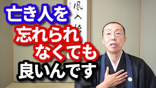 亡き人を、忘れられなくても、良いんです。　ショート法話(214)