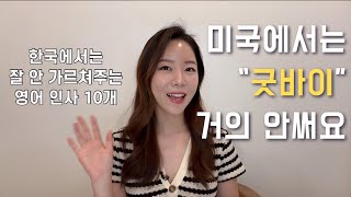 한국에서는 이상하게 잘 안 가르쳐주는 Goodbye 대신 쓸 수 있는 표현 10가지.