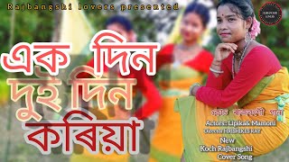 EK DIN DUI DIN KORIYA(একদিন দুইদিন কোৰিয়া )।।KOCH RAJBANGSHI COVER DANCE ।। RAJBANGSHI LOVERS ll