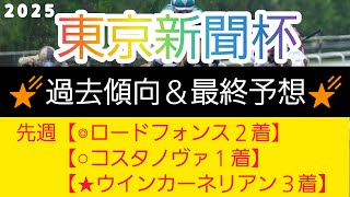 【東京新聞杯2025】本命馬は6番人気のアノ馬です‼️競馬予想❗GET評価を絡めた激アツ馬券を公開🐴🎫‼️