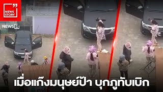 เมื่อแก๊งมนุษย์ป้า บุกภูทับเบิก : [News Story]