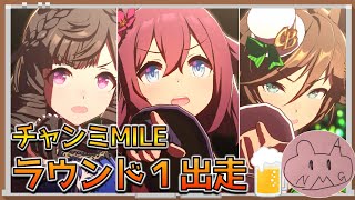 【ウマ娘Live】～初見さん歓迎～チャンミMILE　ラウンド１出走！！