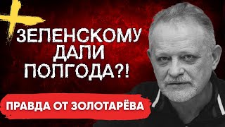 БЕЗ ПАНИКИ! Зеленскому дали ПОЛГОДА!? ТРАМП ШОКИРОВАЛ ВСЕХ! НОВЫЙ МАЙДАН — ЭТО предательство?