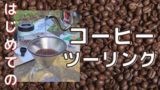 【コーヒーツーリング】珈琲達人の友達にコーヒーを教わります！