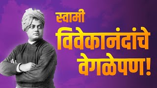 स्वामी विवेकानंदांचे वेगळेपण! - Uniqueness of Swami Vivekananda | आत्मभान ध्यानसाधना #atmabhan