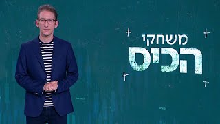 משחקי הכיס | 01.11.21: התחנות בדרך לאישור התקציב