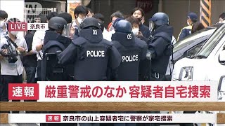 【速報】容疑者の自宅を家宅捜索　爆発物警戒で重装備　奈良県警(2022年7月8日)