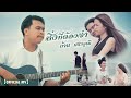 สิ่งที่ต้องจำ - ก้าน ศราวุฒิ「Official MV」